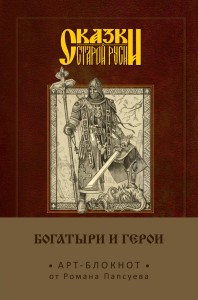 Сказки старой Руси. Арт-блокнот. Богатыри и герои (Алеша Попович)