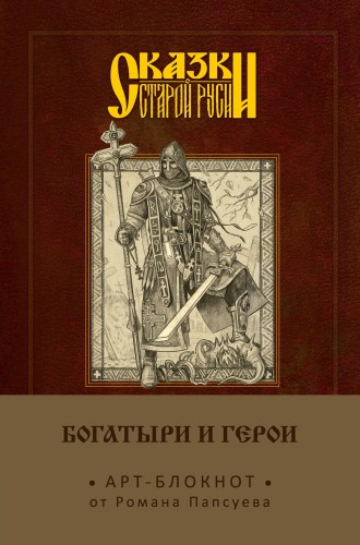 Сказки старой Руси. Арт-блокнот. Богатыри и герои (Алеша Попович)