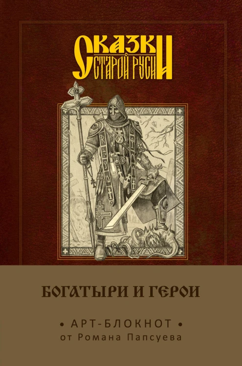 Сказки старой Руси. Арт-блокнот. Богатыри и герои (Алеша Попович)