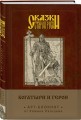 Сказки старой Руси. Арт-блокнот. Богатыри и герои (Алеша Попович)