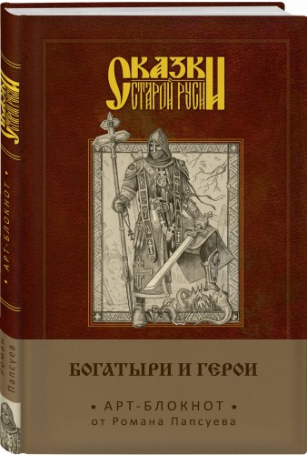 Сказки старой Руси. Арт-блокнот. Богатыри и герои (Алеша Попович)