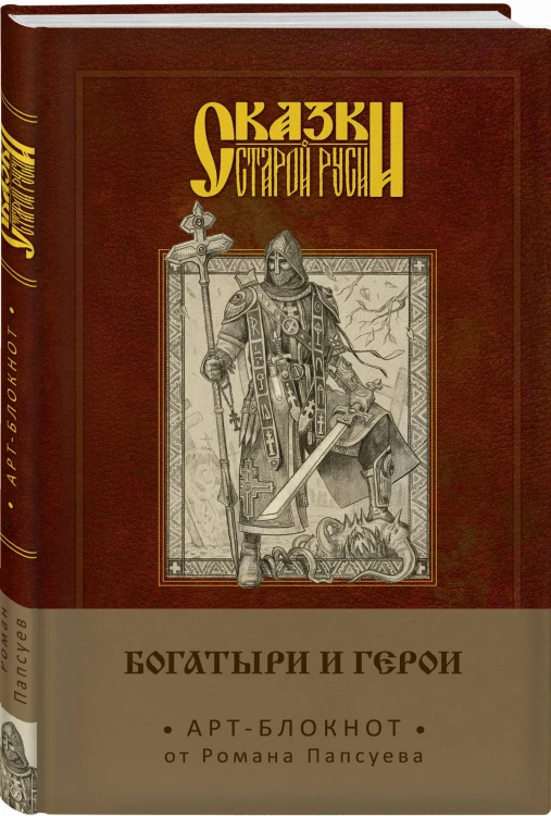 Сказки старой Руси. Арт-блокнот. Богатыри и герои (Алеша Попович)
