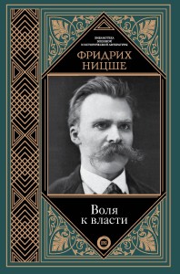Воля к власти