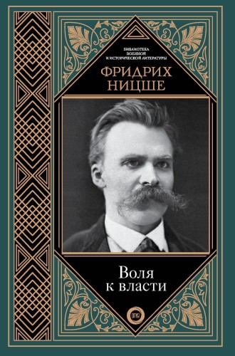 Воля к власти