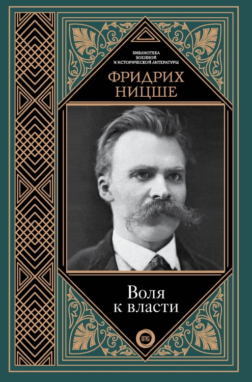 Воля к власти