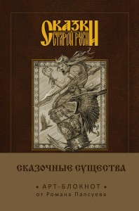 Сказки старой Руси. Арт-блокнот. Сказочные существа (Баба-Яга)