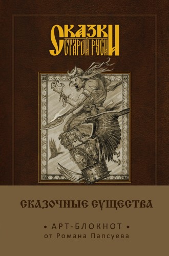 Сказки старой Руси. Арт-блокнот. Сказочные существа (Баба-Яга)