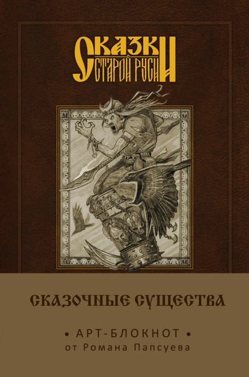 Сказки старой Руси. Арт-блокнот. Сказочные существа (Баба-Яга)