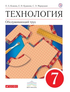 Технология. Обслуживающий труд. 7 класс. Учебник