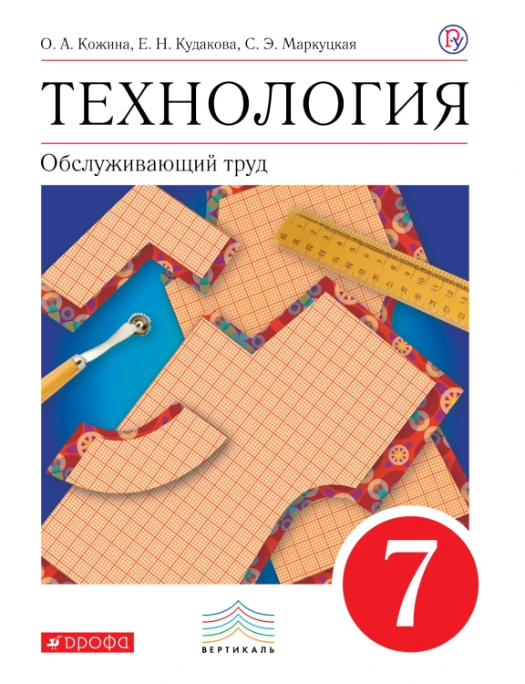 Технология. Обслуживающий труд. 7 класс. Учебник