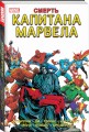 Смерть Капитана Марвела