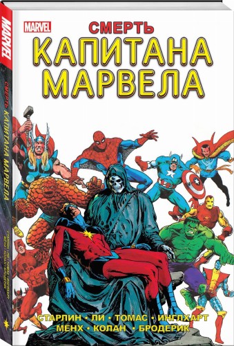 Смерть Капитана Марвела