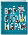 Всё о полимерах. Энциклопедия