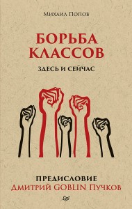 Борьба классов. Здесь и сейчас. Предисловие Дмитрий GOBLIN Пучков