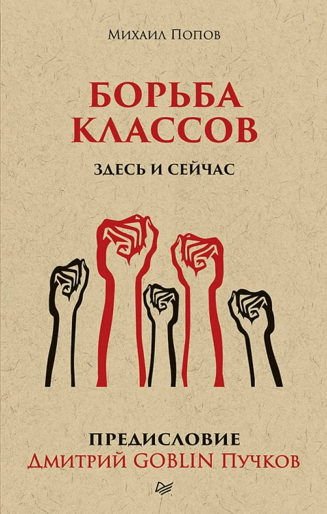Борьба классов. Здесь и сейчас. Предисловие Дмитрий GOBLIN Пучков