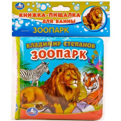 ЗООПАРК. КНИГА-ПИЩАЛКА ДЛЯ ВАННЫ. ФОРМАТ: 14Х14СМ. ОБЪЕМ: 8 СТР. в кор.60шт