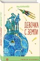 Девочка с Земли