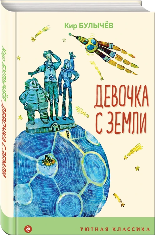 Девочка с Земли