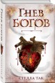 Ворриор и Пиас. Гнев богов (#2)