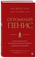 Как жить, если у тебя огромный пенис. Маленькая книга, которая поможет решить большие проблемы