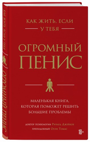 Как жить, если у тебя огромный пенис. Маленькая книга, которая поможет решить большие проблемы