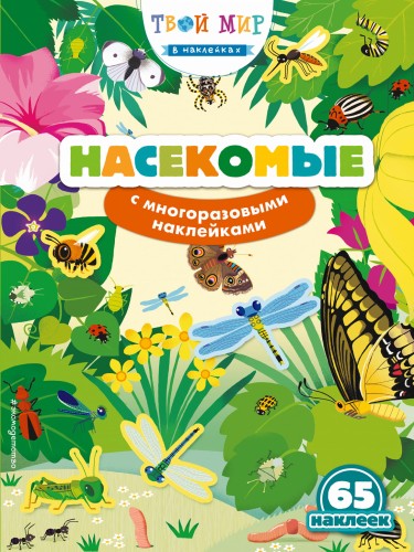 Насекомые (с наклейками)_
