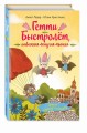 Гетти спасает усадьбу (выпуск 2)