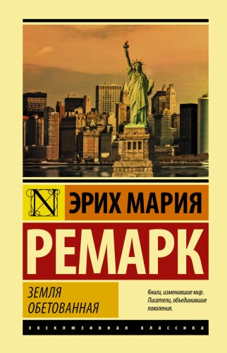 Земля обетованная