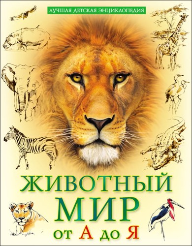 ЛУЧШАЯ ДЕТСКАЯ ЭНЦИКЛОПЕДИЯ. ЖИВОТНЫЙ МИР ОТ А ДО Я