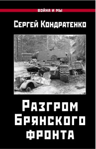 Разгром Брянского фронта