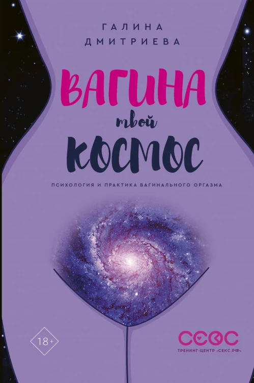 Вагина - твой космос