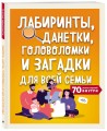 Лабиринты, данетки, головоломки и загадки для всей семьи. 70 крутых названий внутри