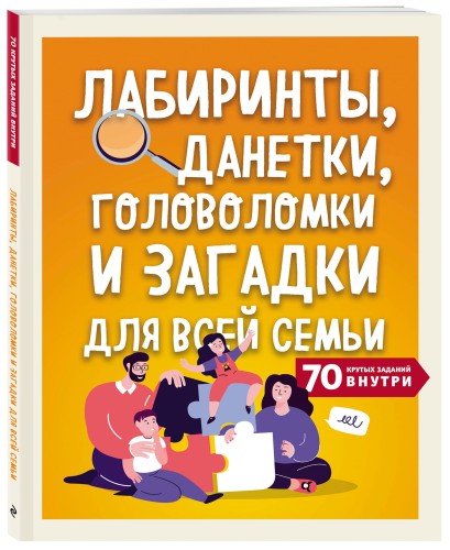 Лабиринты, данетки, головоломки и загадки для всей семьи. 70 крутых названий внутри