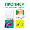 ДРУЖОК. Прописи для начальных классов