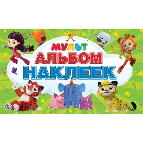 МУЛЬТМИКС. (АЛЬБОМ НАКЛЕЕК МАЛЫЙ ФОРМАТ).  ФОРМАТ: 260Х155 ММ. 4 СТР. НАКЛЕЕК в кор.50шт