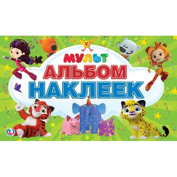 МУЛЬТМИКС. (АЛЬБОМ НАКЛЕЕК МАЛЫЙ ФОРМАТ).  ФОРМАТ: 260Х155 ММ. 4 СТР. НАКЛЕЕК в кор.50шт