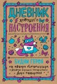 Дневник хорошего настроения. Будни героя (крафт)