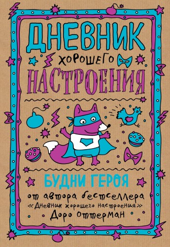 Дневник хорошего настроения. Будни героя (крафт)