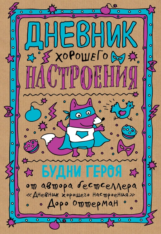 Дневник хорошего настроения. Будни героя (крафт)