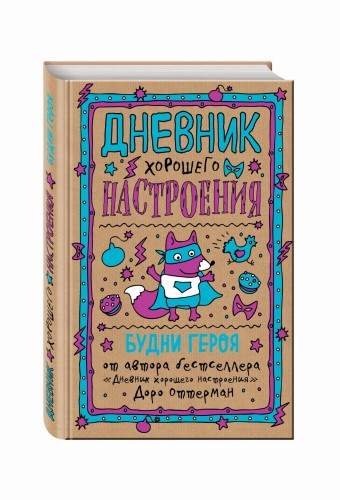 Дневник хорошего настроения. Будни героя (крафт)