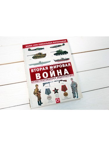 Вторая мировая война. Иллюстрированная энциклопедия