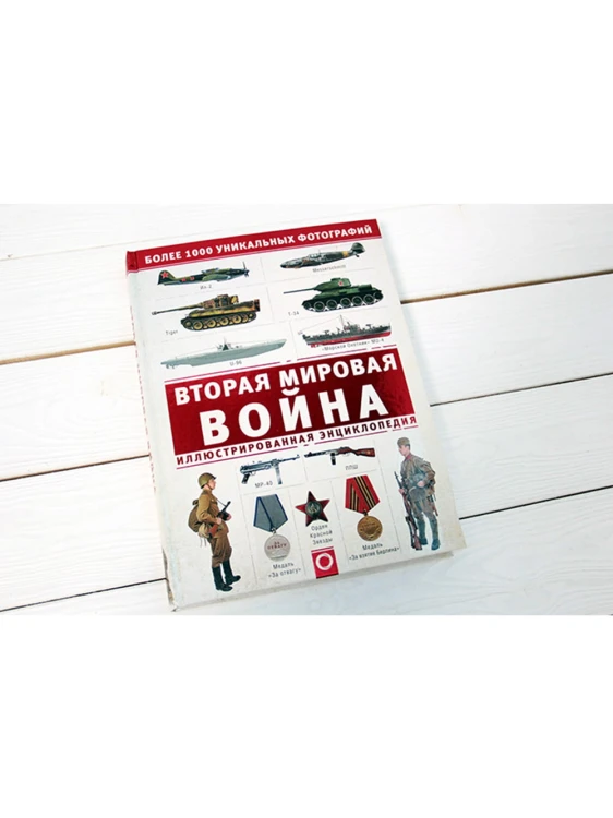 Вторая мировая война. Иллюстрированная энциклопедия