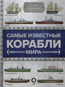 Самые известные корабли мира