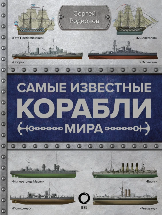 Самые известные корабли мира