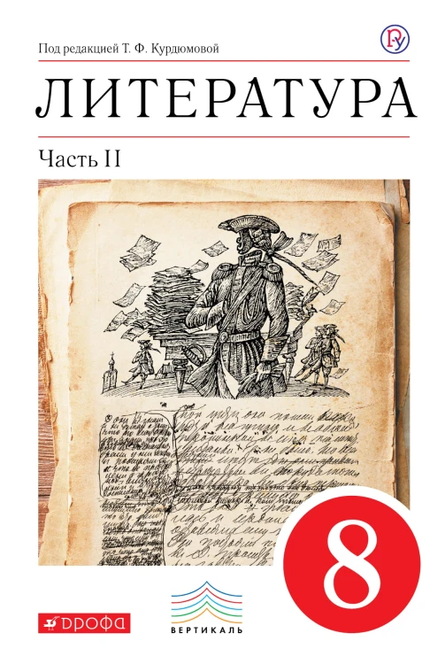 Литература. 8 кл. Учебник. Ч.2. ВЕРТИКАЛЬ