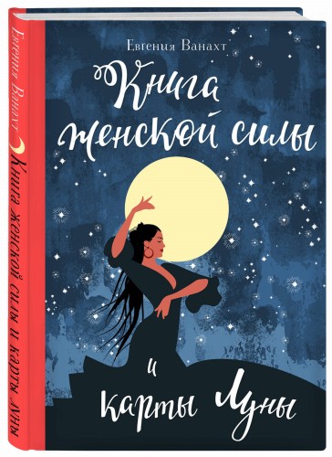 Книга женской силы и карты луны