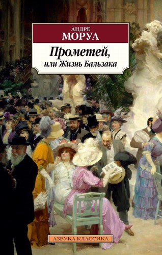Прометей, или Жизнь Бальзака
