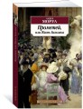 Прометей, или Жизнь Бальзака