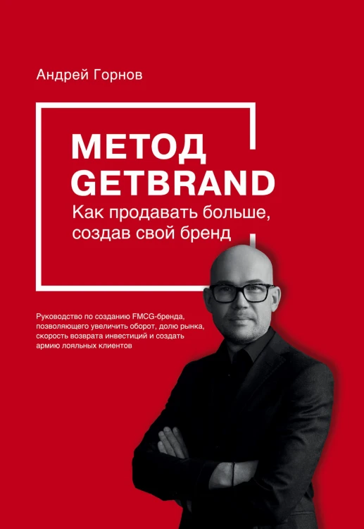 Метод GETBRAND. Как продавать больше, создав свой бренд