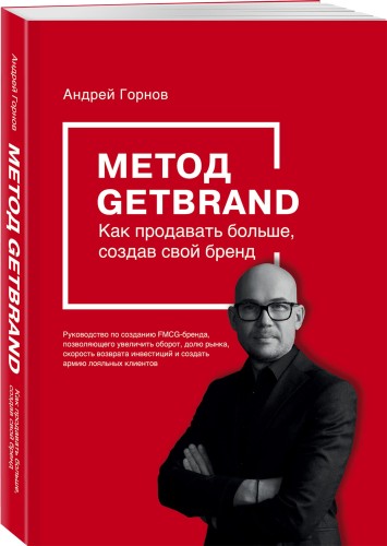 Метод GETBRAND. Как продавать больше, создав свой бренд